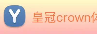 皇冠crown体育平台 Logo